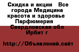 Скидка и акции - Все города Медицина, красота и здоровье » Парфюмерия   . Свердловская обл.,Ирбит г.